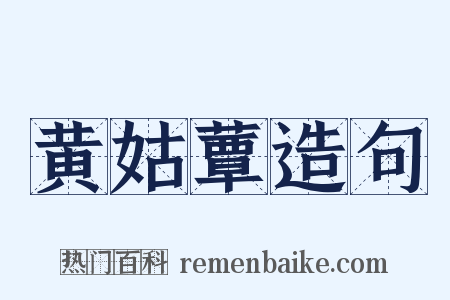 黄姑蕈造句是什么意思的图片